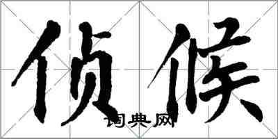 翁闿运侦候楷书怎么写