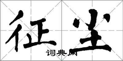 翁闿运征尘楷书怎么写