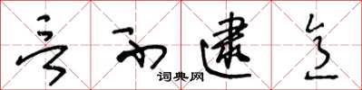 王冬龄言不逮意草书怎么写