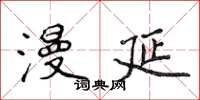 侯登峰漫延楷书怎么写