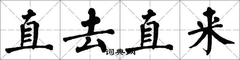 翁闿运直去直来楷书怎么写