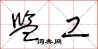 王冬龄监工草书怎么写