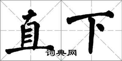 翁闿运直下楷书怎么写