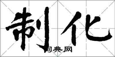 翁闿运制化楷书怎么写