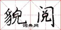 侯登峰貌阅楷书怎么写