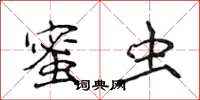 侯登峰蜜虫楷书怎么写