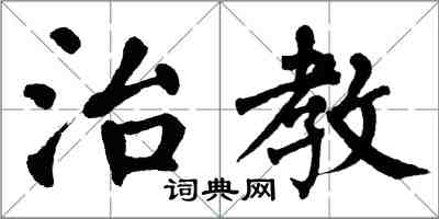 翁闿运治教楷书怎么写