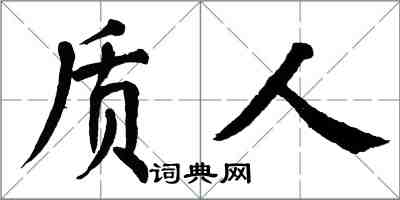 翁闿运质人楷书怎么写
