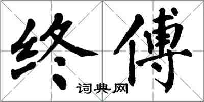 翁闿运终傅楷书怎么写