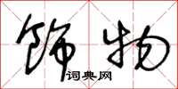 王冬龄饰物草书怎么写