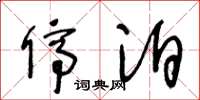 王冬龄停泊草书怎么写
