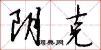 钱沛云阴克行书怎么写