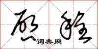 王冬龄启程草书怎么写