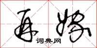 王冬龄再嫁草书怎么写