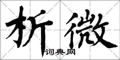 翁闿运析微楷书怎么写