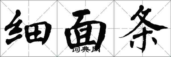 翁闿运细面条楷书怎么写