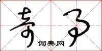 王冬龄奇事草书怎么写