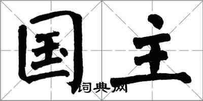 翁闿运国主楷书怎么写