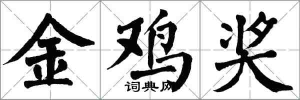 翁闿运金鸡奖楷书怎么写