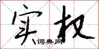 钱沛云实权行书怎么写