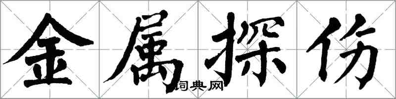 翁闿运金属探伤楷书怎么写