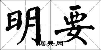 翁闿运明要楷书怎么写