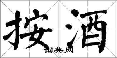 翁闿运按酒楷书怎么写