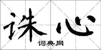 翁闿运诛心楷书怎么写