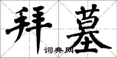翁闿运拜墓楷书怎么写