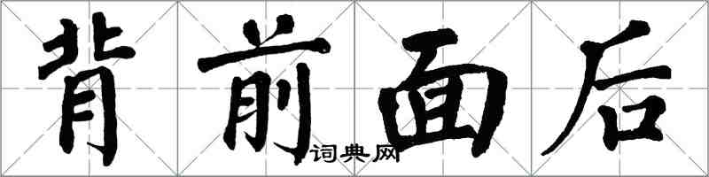 翁闿运背前面后楷书怎么写
