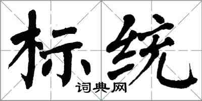 翁闿运标统楷书怎么写