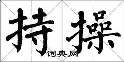 翁闿运持操楷书怎么写