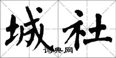 翁闿运城社楷书怎么写