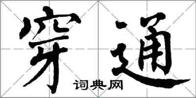 翁闿运穿通楷书怎么写