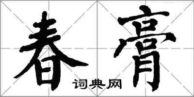 翁闿运春膏楷书怎么写