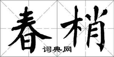 翁闿运春梢楷书怎么写