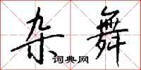 钱沛云杂舞行书怎么写
