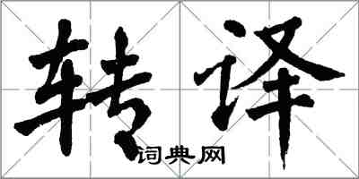 翁闿运转译楷书怎么写