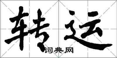 翁闿运转运楷书怎么写