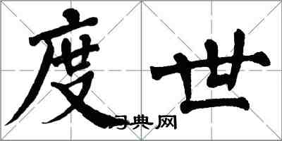 翁闿运度世楷书怎么写