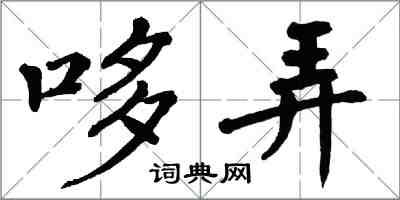 翁闿运哆弄楷书怎么写