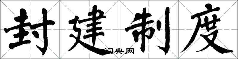 翁闿运封建制度楷书怎么写