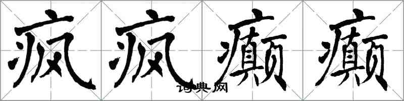 翁闿运疯疯癫癫楷书怎么写