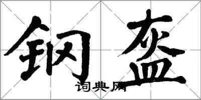 翁闿运钢盔楷书怎么写