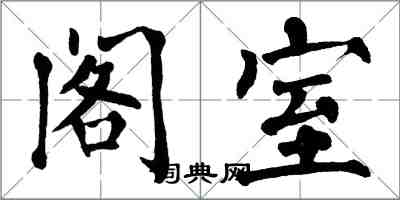 翁闿运阁室楷书怎么写