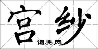 翁闿运宫纱楷书怎么写