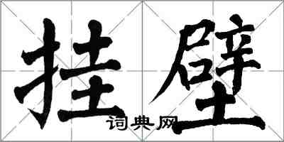 翁闿运挂壁楷书怎么写