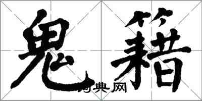翁闿运鬼籍楷书怎么写