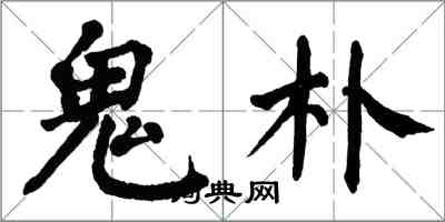 翁闿运鬼朴楷书怎么写