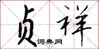 钱沛云贞祥行书怎么写
